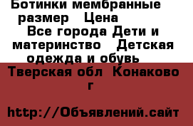 Ботинки мембранные 26 размер › Цена ­ 1 500 - Все города Дети и материнство » Детская одежда и обувь   . Тверская обл.,Конаково г.